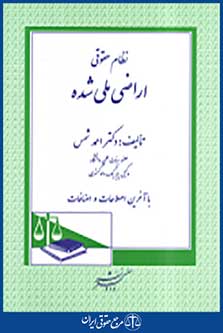 نظام حقوقی اراضی ملی شده