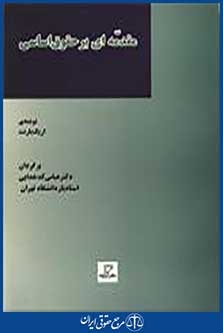مقدمه ای بر حقوق اساسی