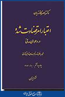 اعتبار امر قضاوت شده در دعوای مدنی