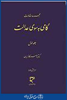 گامی به سوی عدالت جلد اول