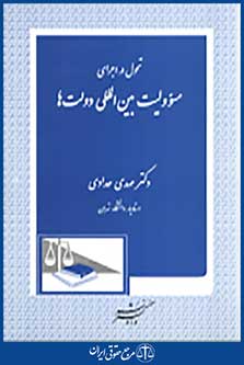 تحول در اجرای مسئولیت بین المللی دولت ها