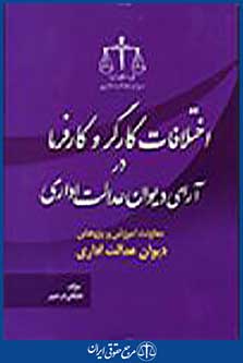 اختلافات کارگر و کارفرما در آرای دیوان عدالت اداری