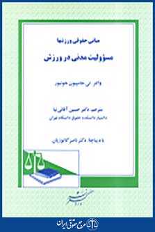 مبانی حقوق ورزش ها مسولیت مدنی در ورزش