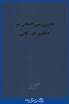داوری بین المللی در دعاوی بازرگانی
