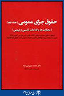 حقوق جزای عمومی جلد دوم