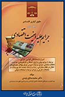 جرایم علیه امنیت اقتصادی جلد دوم