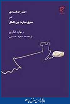 اعتبارات اسنادی در حقوق تجارت بین الملل