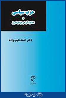 حزب سیاسی و عملکرد آن در جوامع امروز