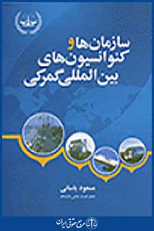 سازمانها و کنوانسیون های بین المللی گمرکی