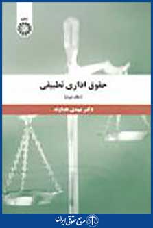 حقوق اداری تطبیقی جلد دوم