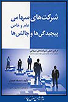 شرکت های سهامی عام و خاص پیچیدگی ها و چالش ها