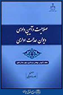 صلاحیت و آیین دادرسی دیوان عدالت اداری