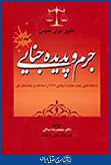 جرم و پدیده جنایی جلد اول