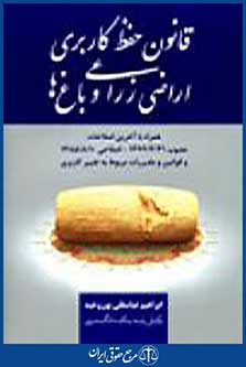 قانون حفظ کاربری اراضی زراعی و باغ ها