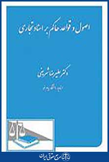 اصول و قواعد حاکم بر اسناد تجاری