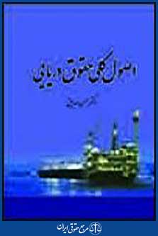 اصول کلی حقوق دریایی