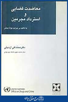 معاضدت قضایی و استرداد مجرمین