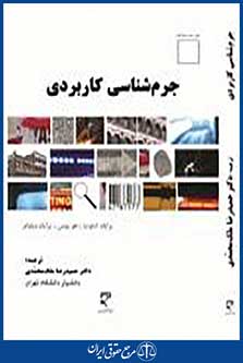 جرم شناسی کاربردی