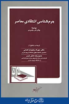 جرم شناسی انتقادی معاصر