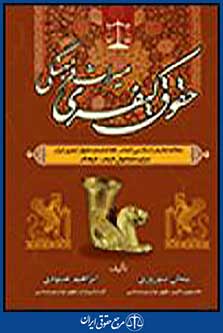 حقوق کیفری میراث فرهنگی