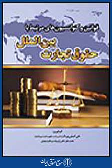 حقوق تجارت بین الملل