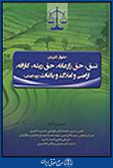 نسق،حق زارعانه، حق ریشه، کارافه،اراضی و املاک و باغات ،رویه قضایی