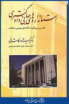 استانداردهای جهانی دادگستری