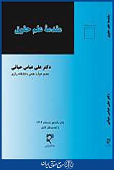 مقدمه علم حقوق