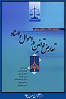 تعارض قوانین در اموال و اسناد