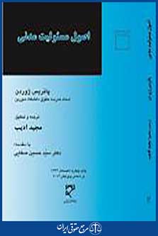 اصول مسئولیت مدنی