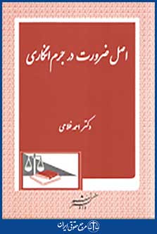 اصل ضرورت در جرم انگاری