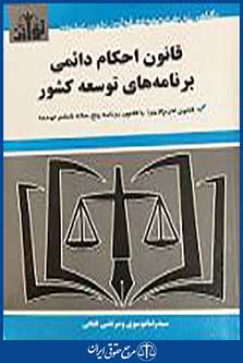 کتاب قانون احکام دائمی برنامه های توسعه کشور