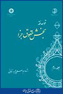 قواعد فقه بخش حقوق جزا (جلد دوم)