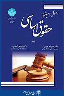 اصول و مبانی حقوق اساسی