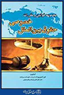 مجموعه قوانین و مقررات حقوق بین الملل خصوصی