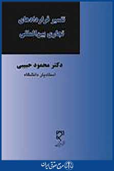 تفسیر قراردادهای تجاری بین المللی