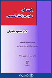 بایسته های حقوق بین الملل خصوصی