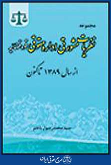 مجموعه نظریات مشورتی اداره حقوقی قوه قضاییه