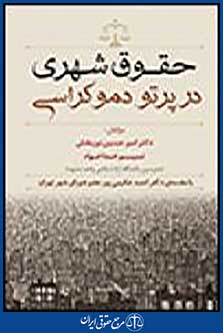 حقوق شهری در پرتو دموکراسی