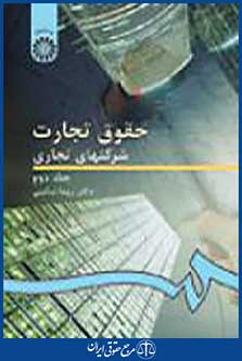 حقوق تجارت شرکتهای تجاری جلد 2