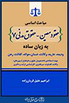 عقود معین-حقوق مدنی 7