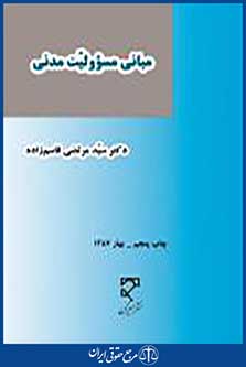 مبانی مسئولیت مدنی
