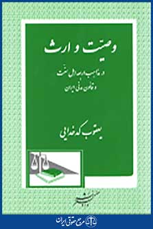 وصیت و ارث در مذاهب اربعه اهل سنت و قانون مدنی ایران