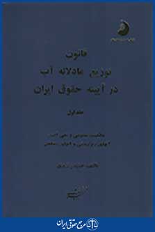 قانون توزیع عادلانه آب در آیینه حقوق آب