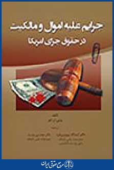 جرایم علیه اموال و مالکیت در حقوق جزای امریکا