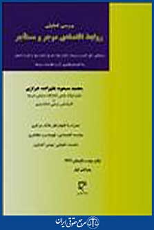 بررسی تحلیلی روابط اقتصادی موجر و مستاجر