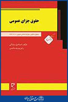 حقوق جزای عمومی