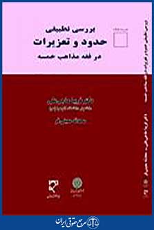 بررسی تطبیقی حدود و تعزیرات در فقه مذاهب خمسه