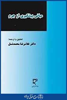 کلیات پیشگیری از جرم