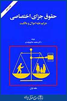 حقوق جزای اختصاصی جلد اول